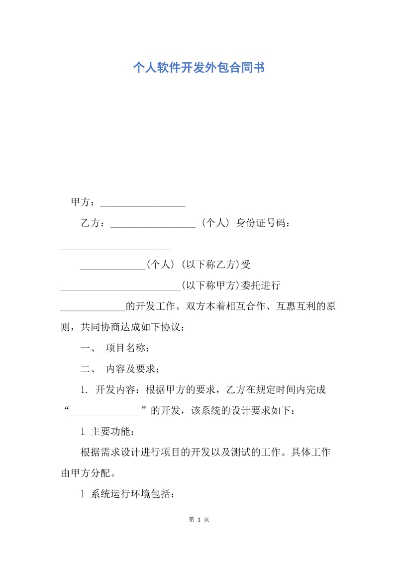 【合同范文】个人软件开发外包合同书.docx_第1页