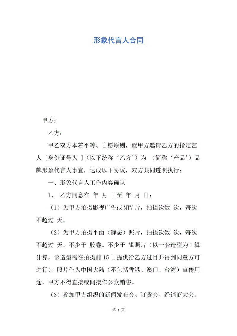 【合同范文】形象代言人合同.docx