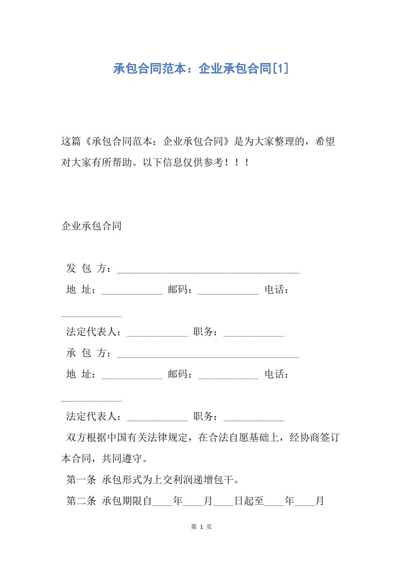 【合同范文】承包合同范本：企业承包合同[1].docx