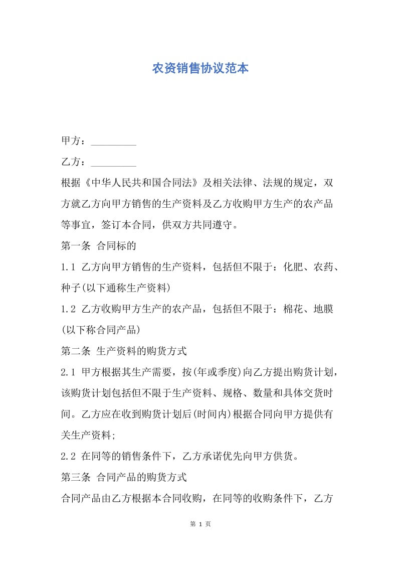 【合同范文】农资销售协议范本.docx_第1页