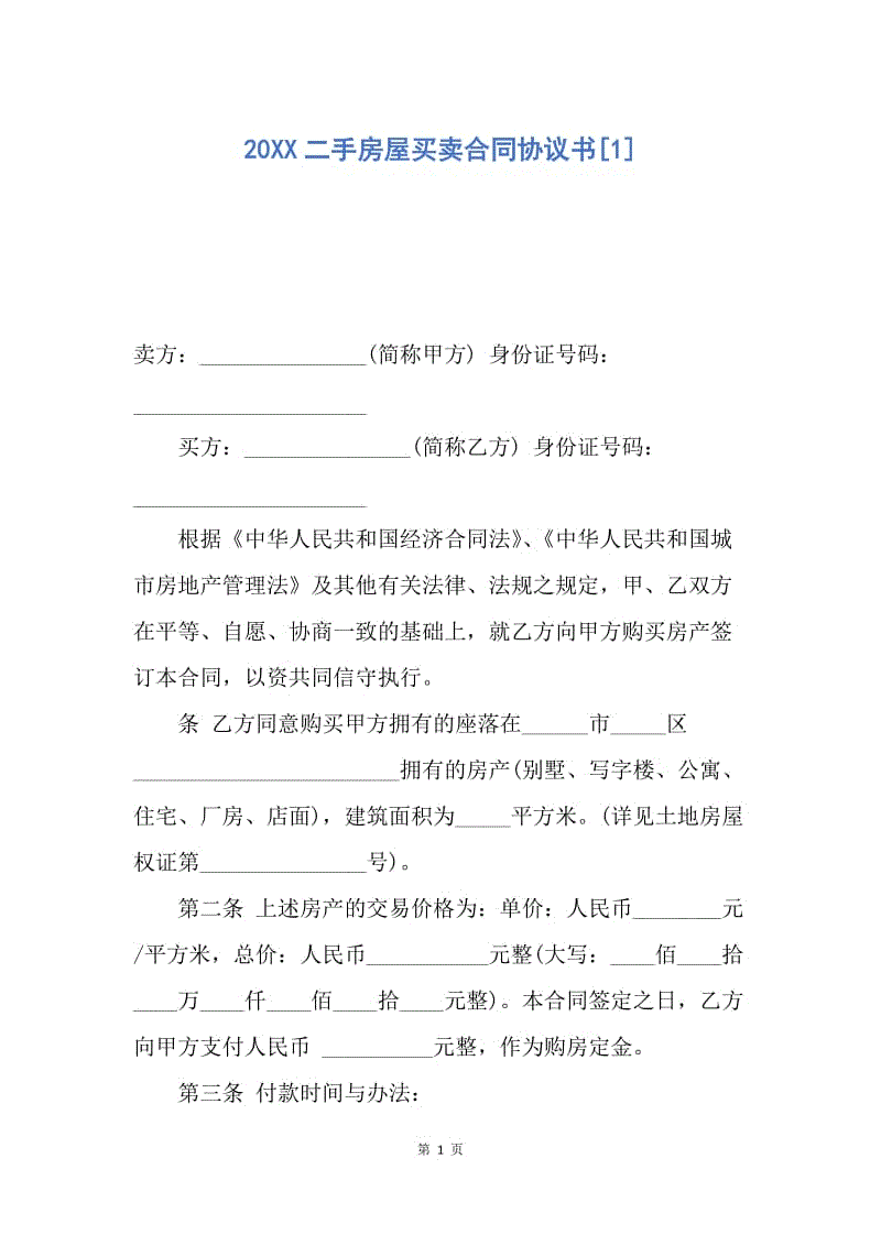 【合同范文】20XX二手房屋买卖合同协议书[1]_2.docx