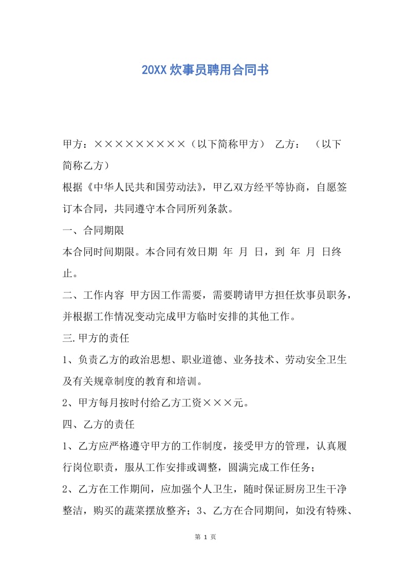 【合同范文】20XX炊事员聘用合同书_1.docx_第1页