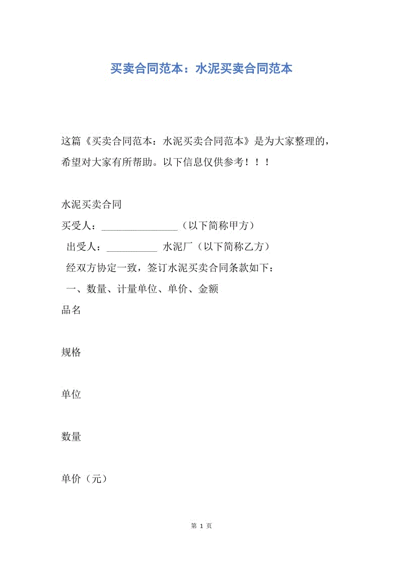 【合同范文】买卖合同范本：水泥买卖合同范本.docx