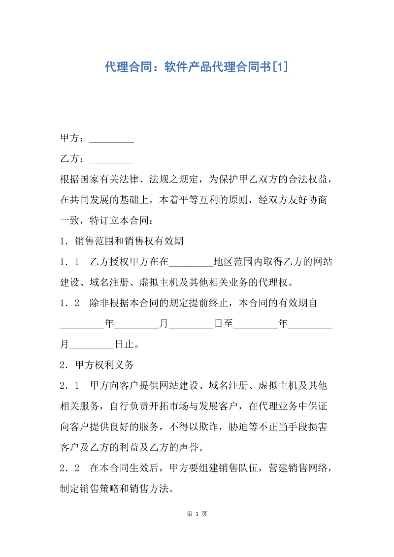 【合同范文】代理合同：软件产品代理合同书[1].docx_第1页