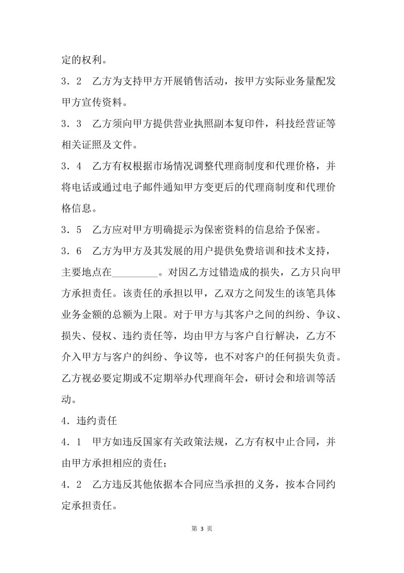 【合同范文】代理合同：软件产品代理合同书[1].docx_第3页