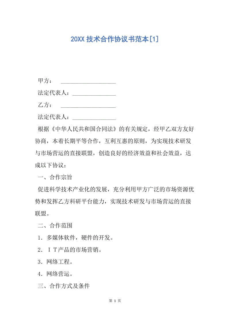 【合同范文】20XX技术合作协议书范本[1].docx