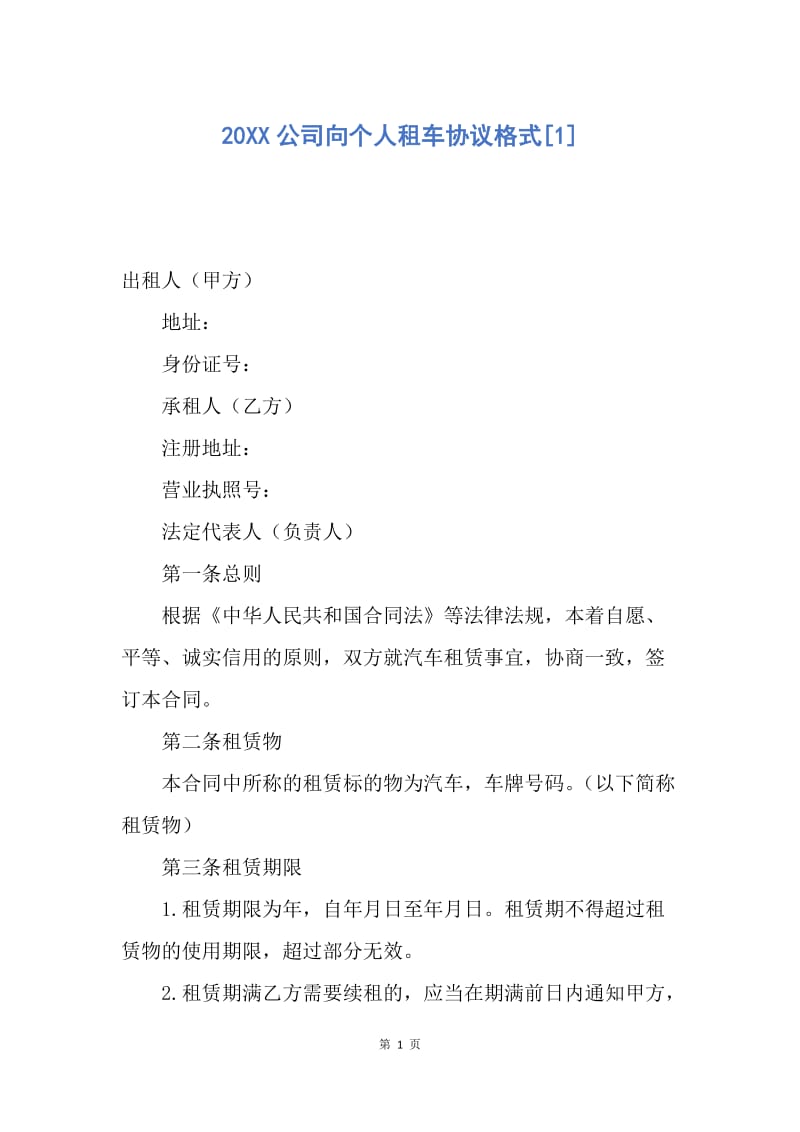 【合同范文】20XX公司向个人租车协议格式[1].docx_第1页