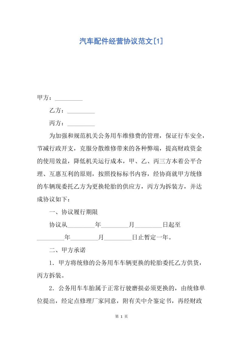 【合同范文】汽车配件经营协议范文[1].docx_第1页