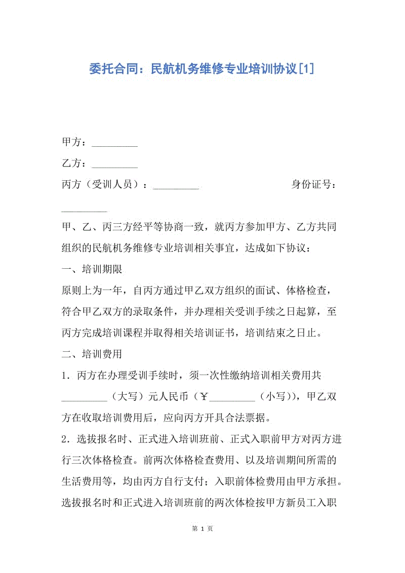 【合同范文】委托合同：民航机务维修专业培训协议[1].docx