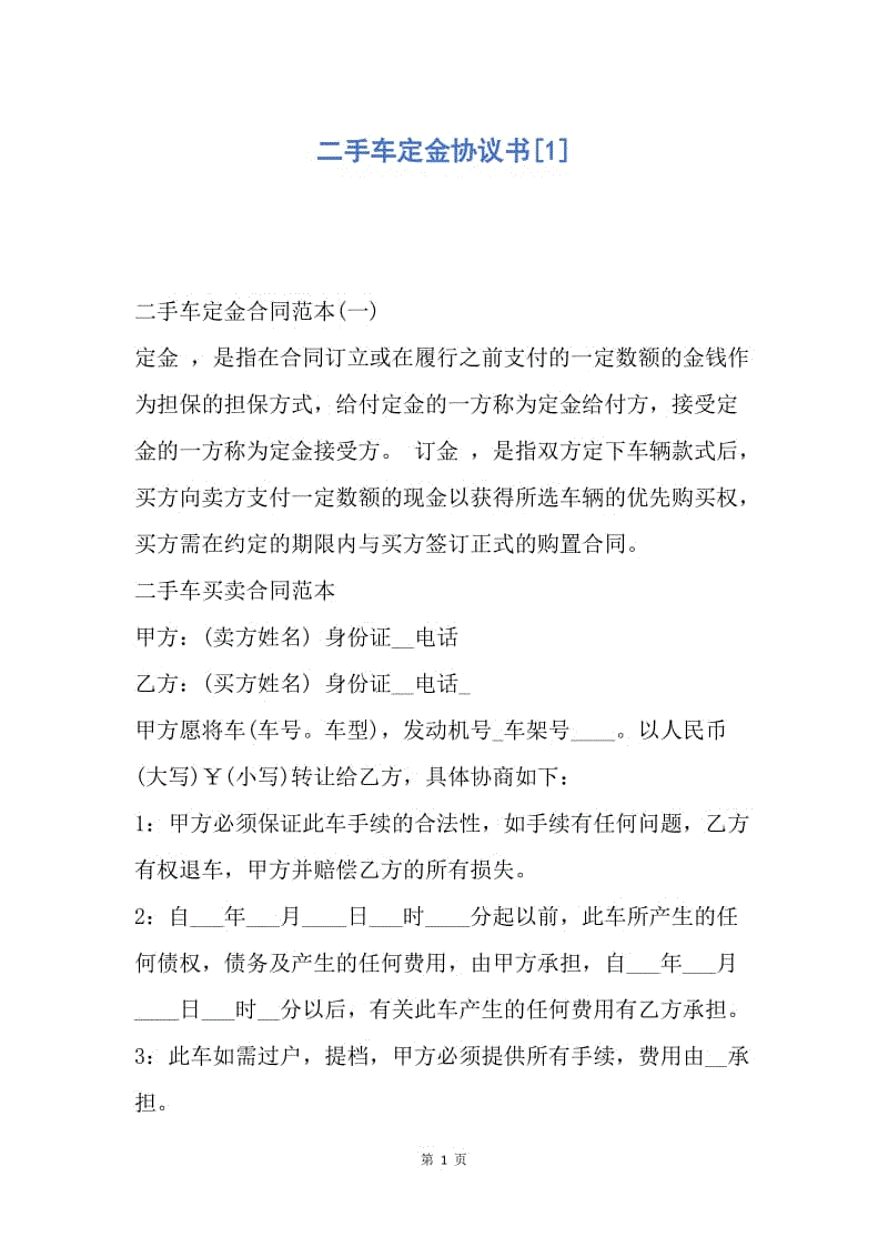 【合同範文】二手車定金協議書[1].docx