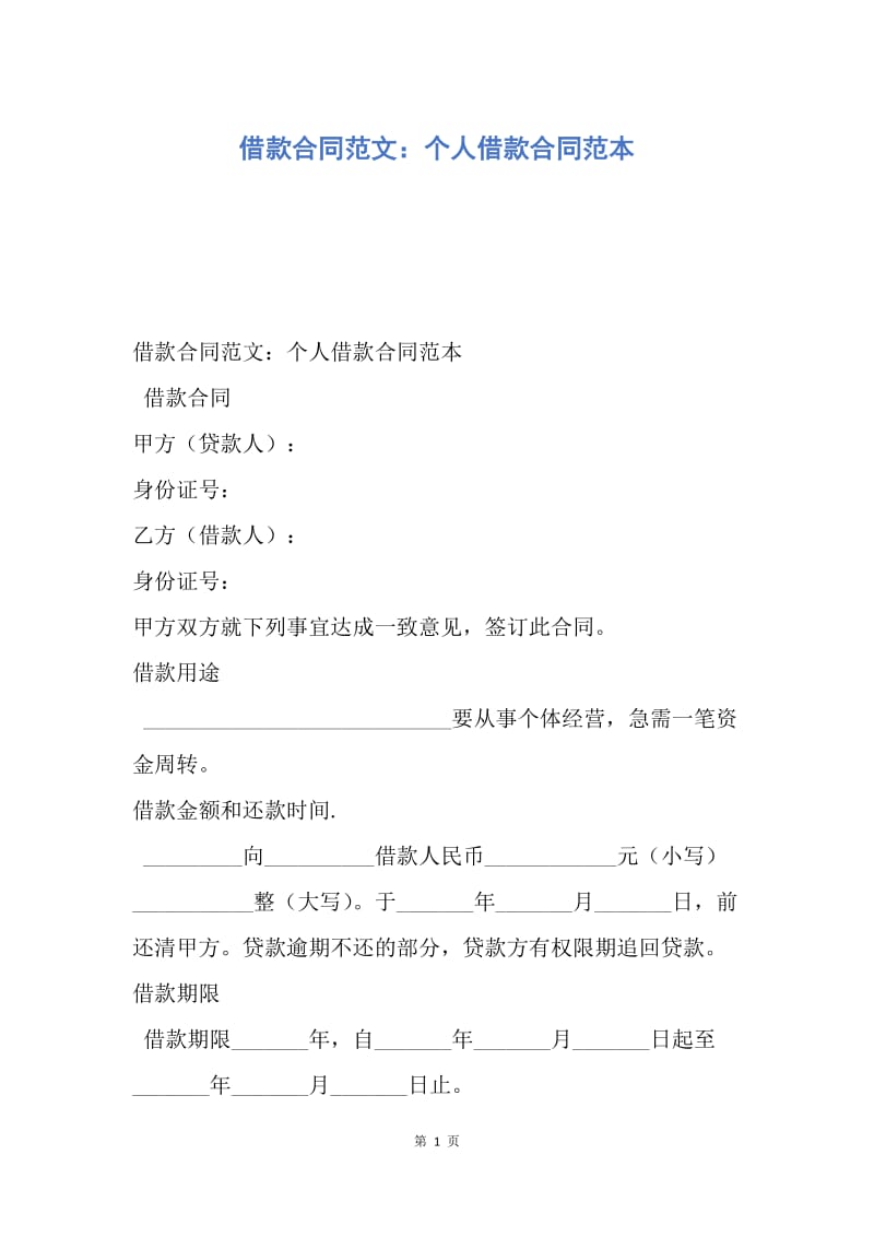 【合同范文】借款合同范文：个人借款合同范本.docx_第1页