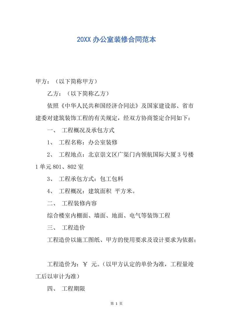 【合同范文】20XX办公室装修合同范本_2.docx