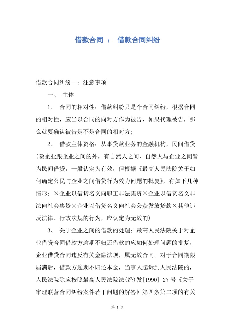 【合同范文】借款合同 ： 借款合同纠纷.docx_第1页