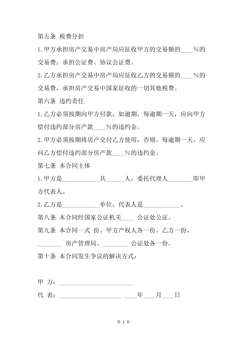 【合同范文】买卖合同范本-北简版房产买卖合同.docx_第2页