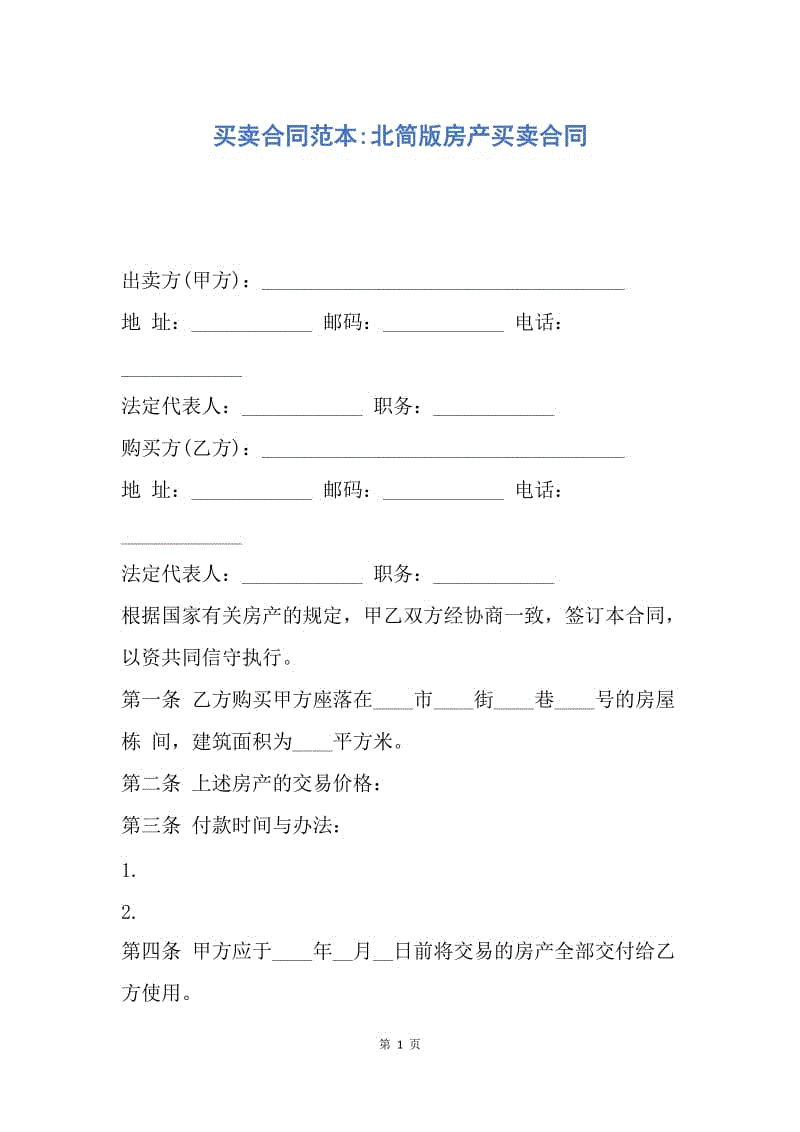 【合同范文】买卖合同范本-北简版房产买卖合同.docx