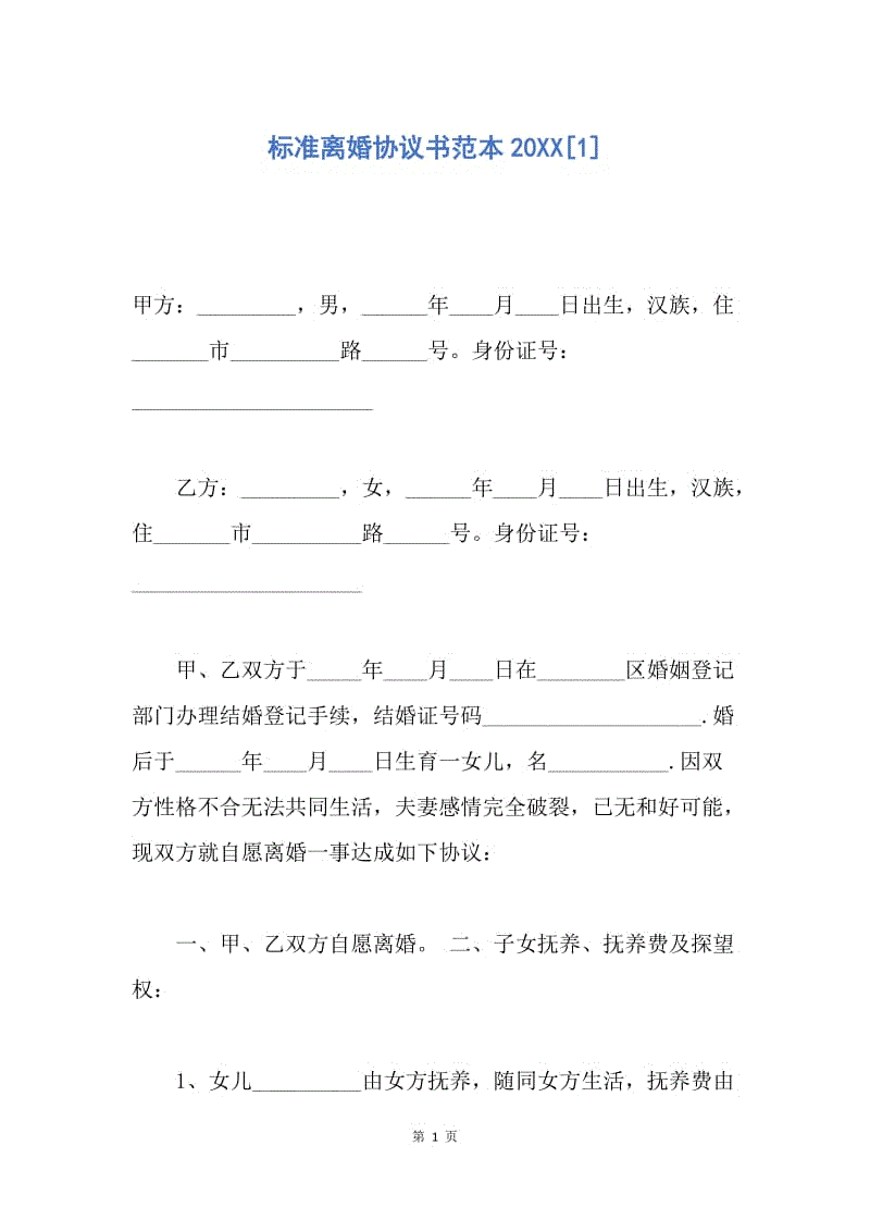 【合同范文】标准离婚协议书范本20XX[1].docx