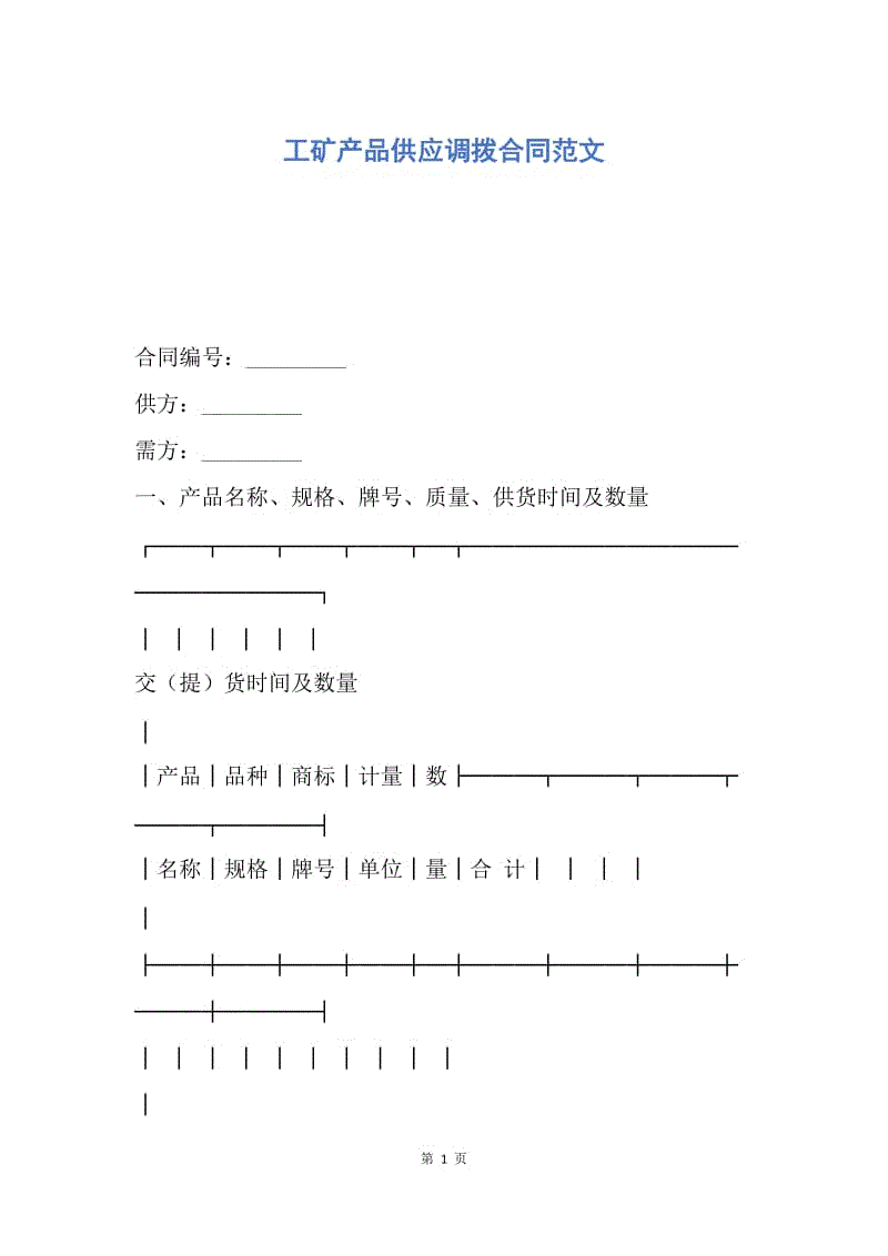 【合同范文】工矿产品供应调拨合同范文.docx