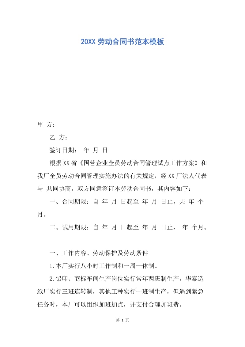 【合同范文】20XX劳动合同书范本模板.docx_第1页