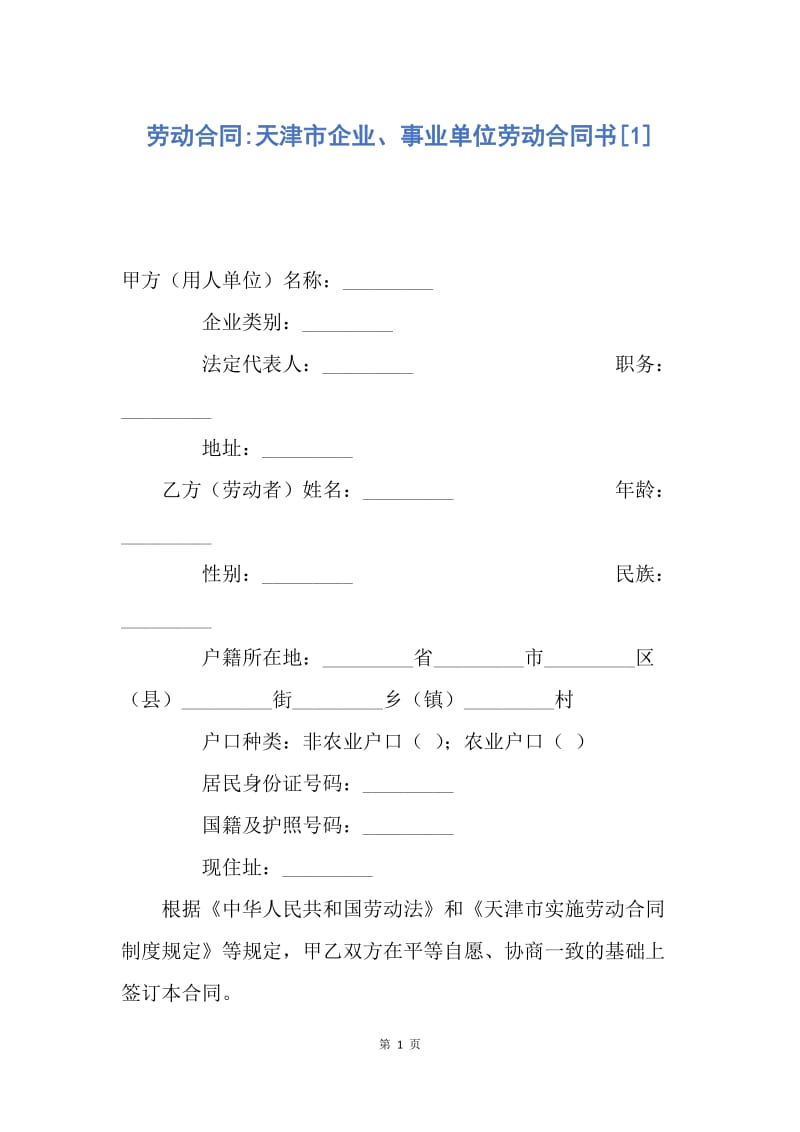 【合同范文】劳动合同-天津市企业、事业单位劳动合同书[1].docx_第1页