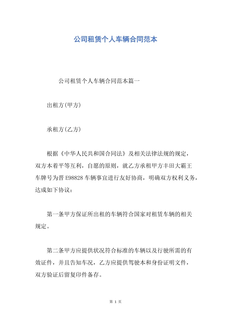 【合同范文】公司租赁个人车辆合同范本.docx_第1页