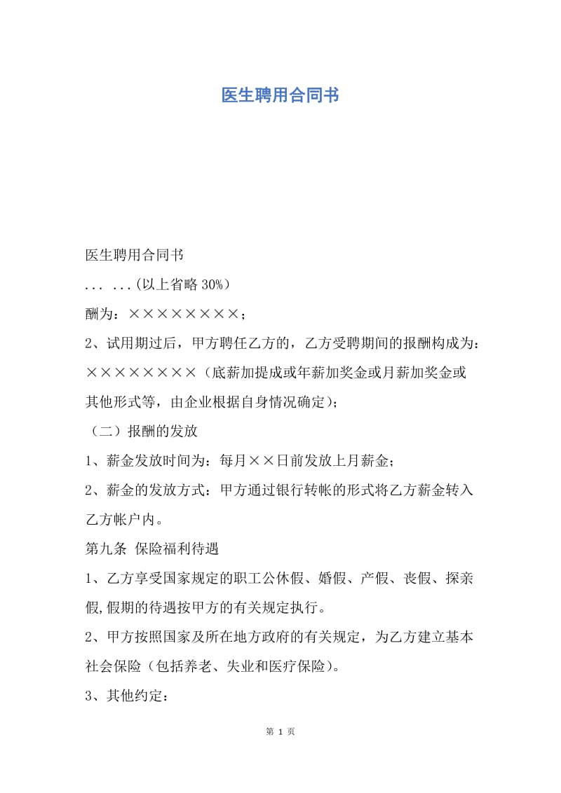 【合同范文】医生聘用合同书.docx_第1页