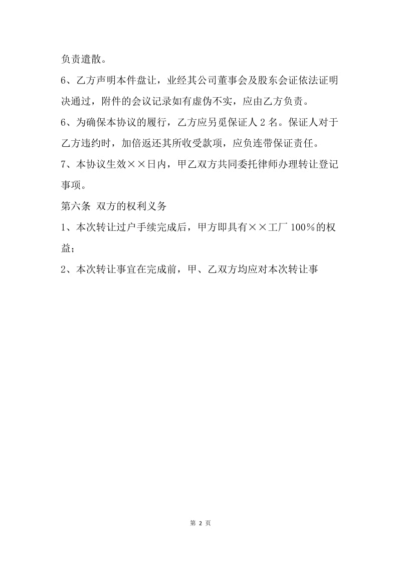 【合同范文】工厂转让协议书：20XX工厂转让合同范本.docx_第2页