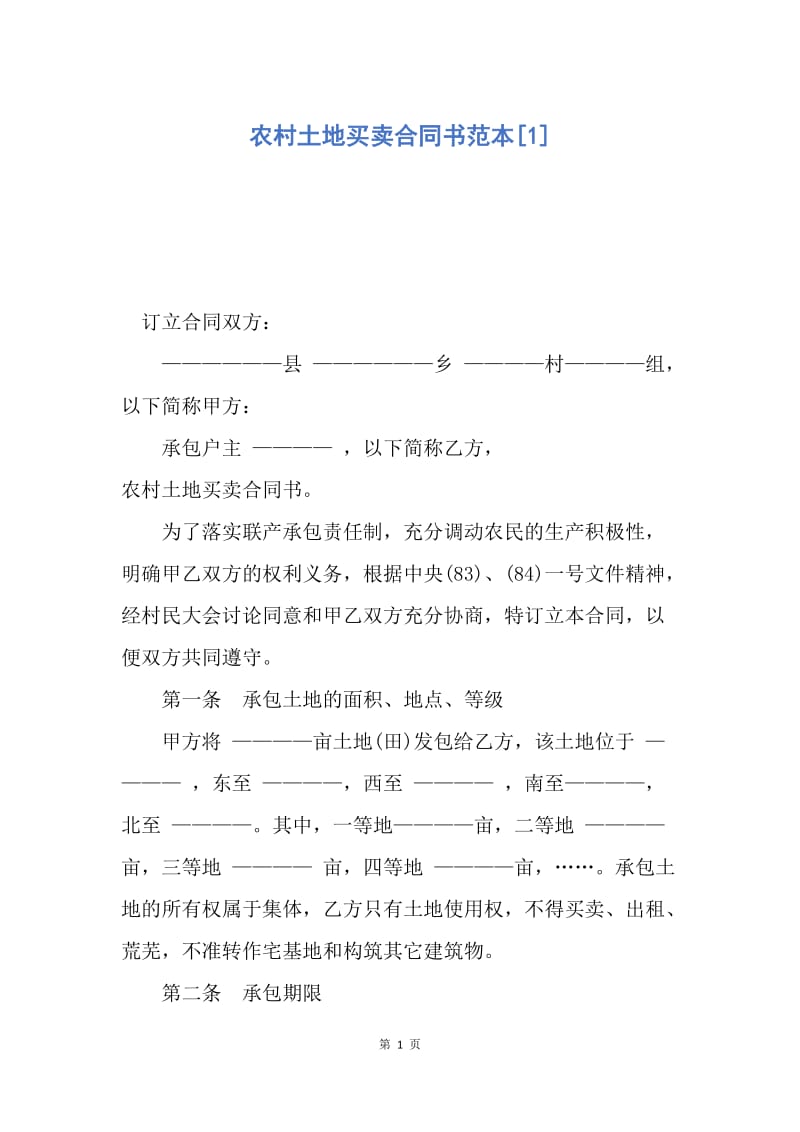 【合同范文】农村土地买卖合同书范本[1].docx_第1页