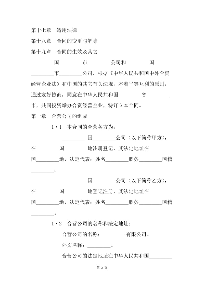 【合同范文】合作合同-中外合资经营企业合同（制造厂）[1].docx_第2页