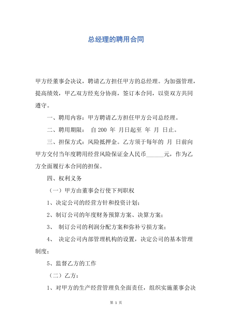 【合同范文】总经理的聘用合同.docx_第1页