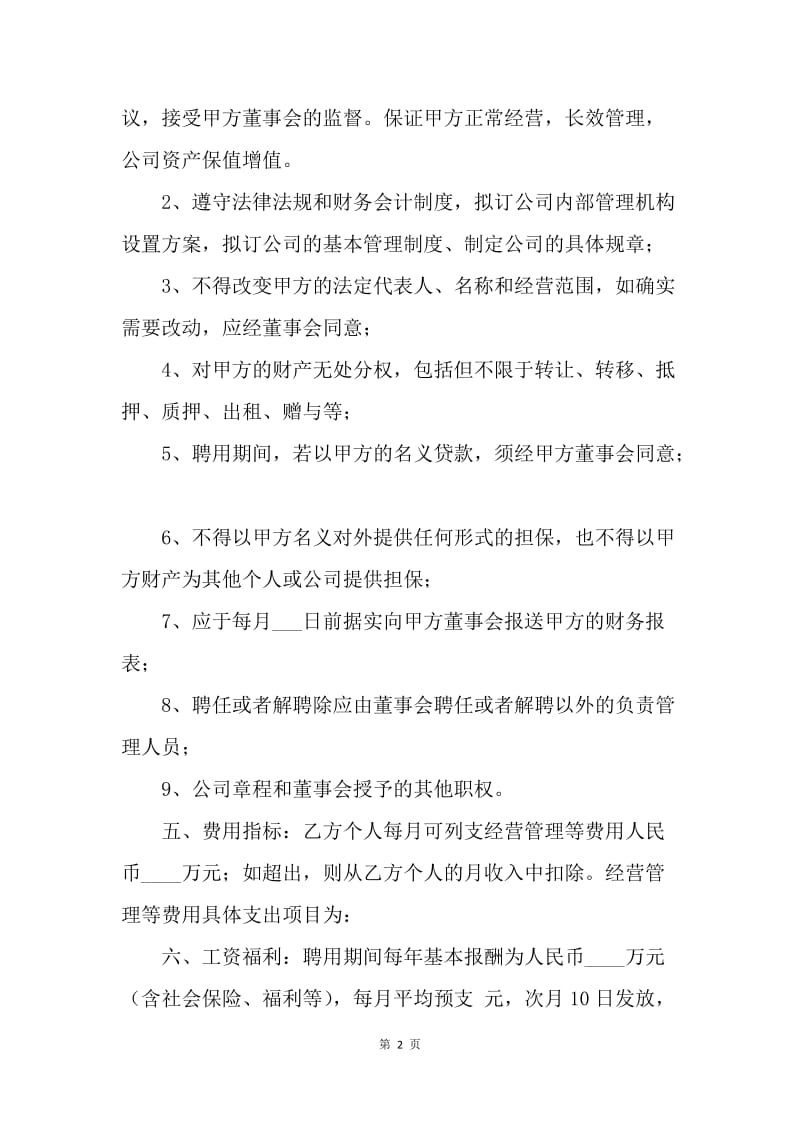 【合同范文】总经理的聘用合同.docx_第2页