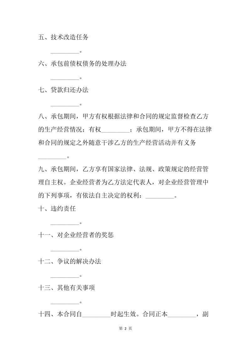 【合同范文】承包合同-利润递增包干的企业承包经营合同.docx_第2页