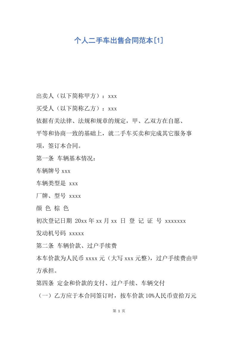 【合同范文】个人二手车出售合同范本[1].docx_第1页