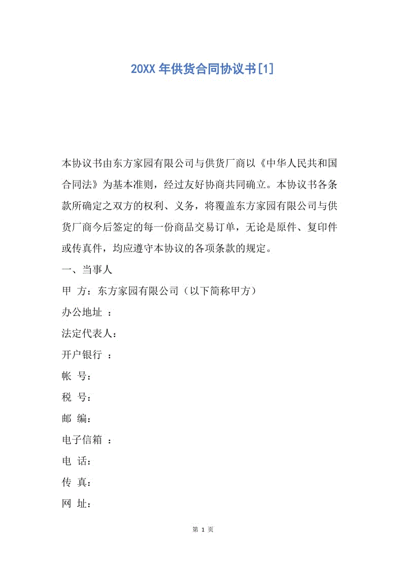 【合同范文】20XX年供货合同协议书[1].docx