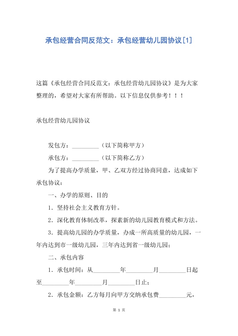 【合同范文】承包经营合同反范文：承包经营幼儿园协议[1].docx_第1页