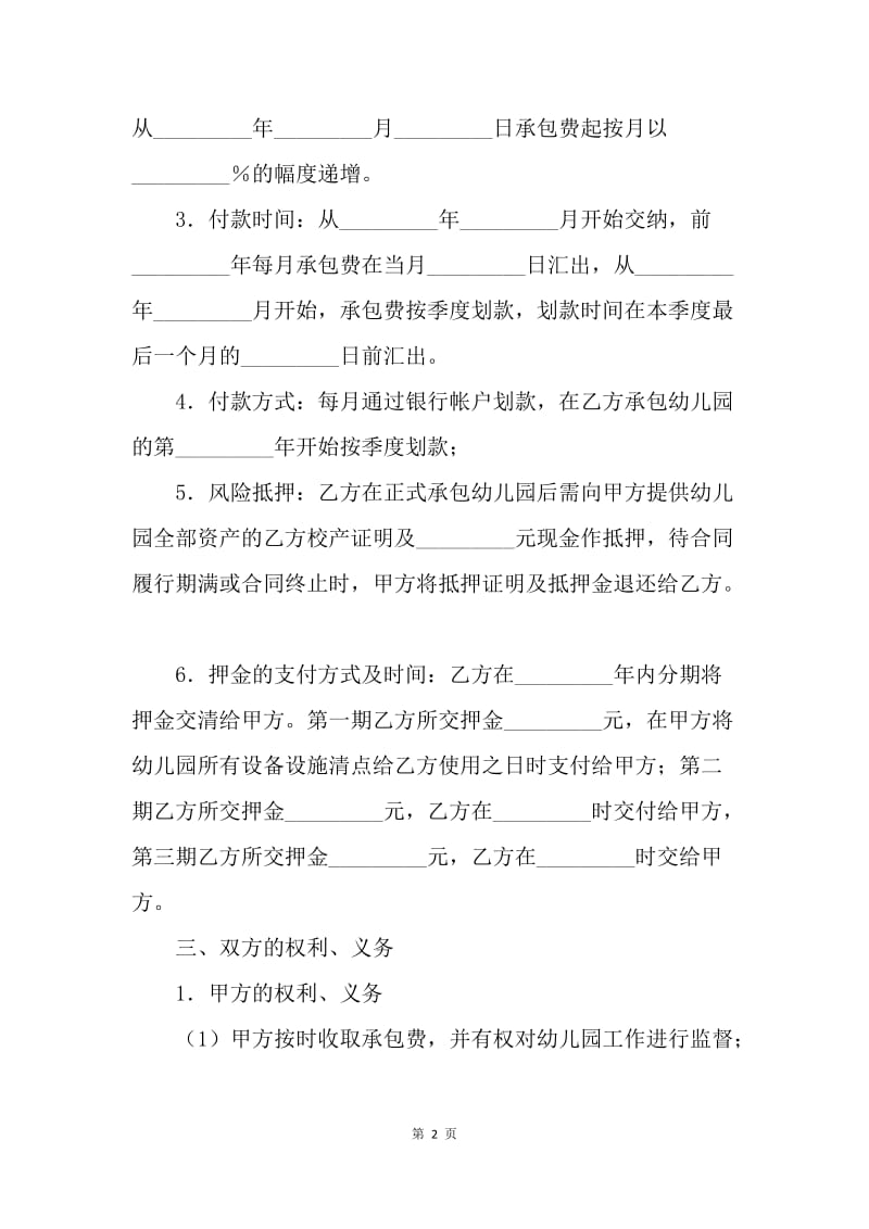 【合同范文】承包经营合同反范文：承包经营幼儿园协议[1].docx_第2页