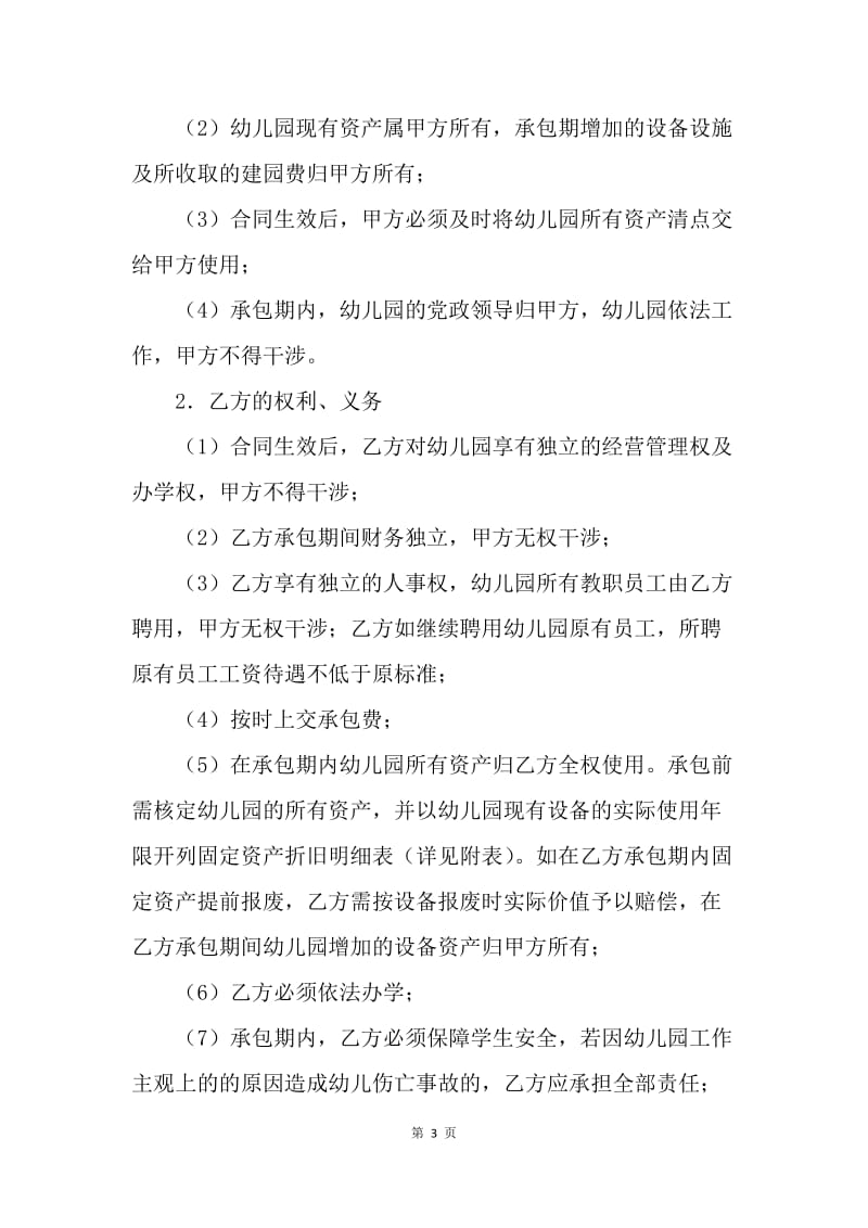 【合同范文】承包经营合同反范文：承包经营幼儿园协议[1].docx_第3页