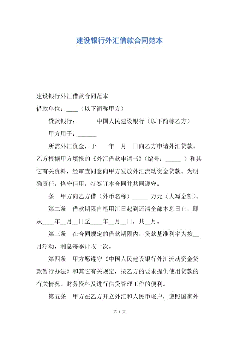 【合同范文】建设银行外汇借款合同范本.docx