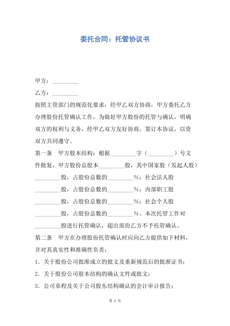 【合同范文】委托合同：托管协议书.docx_第1页