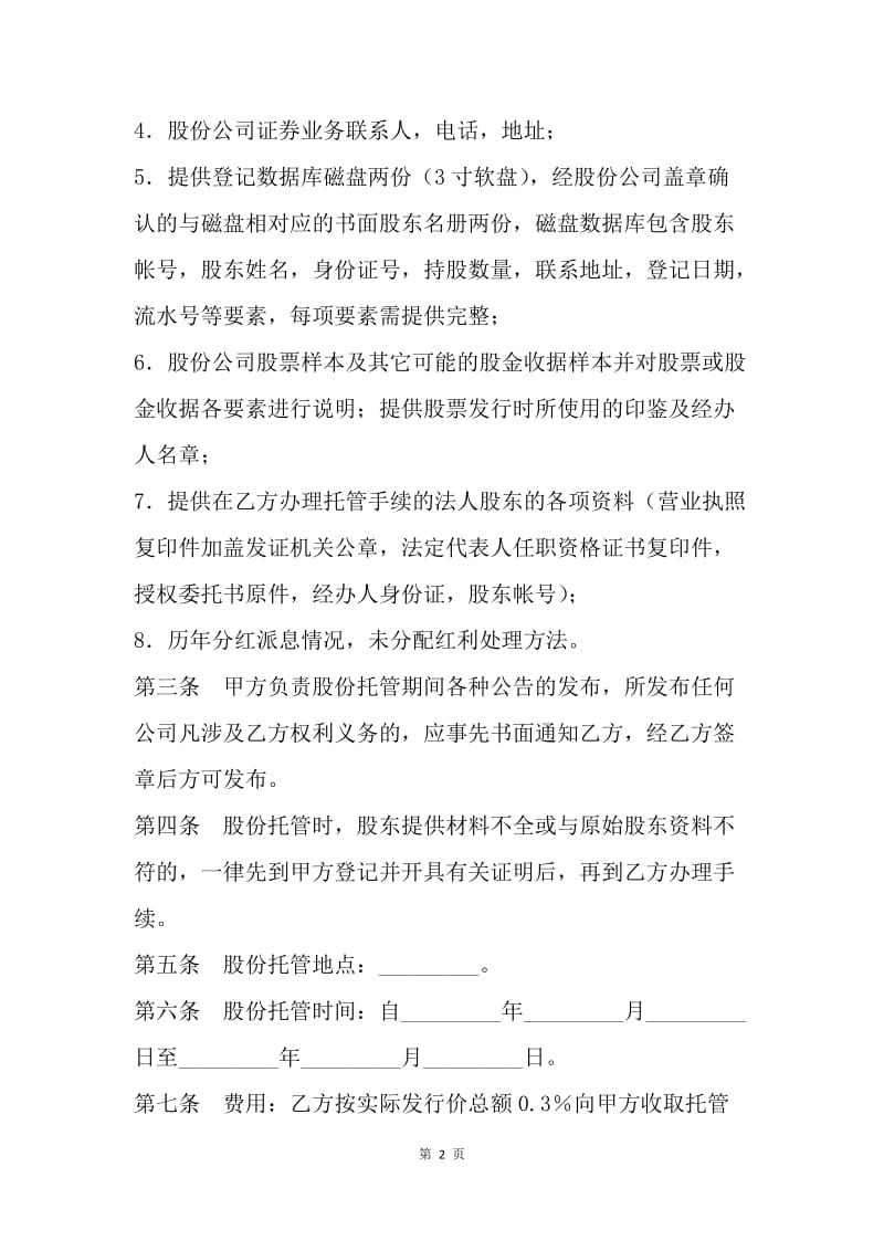 【合同范文】委托合同：托管协议书.docx_第2页