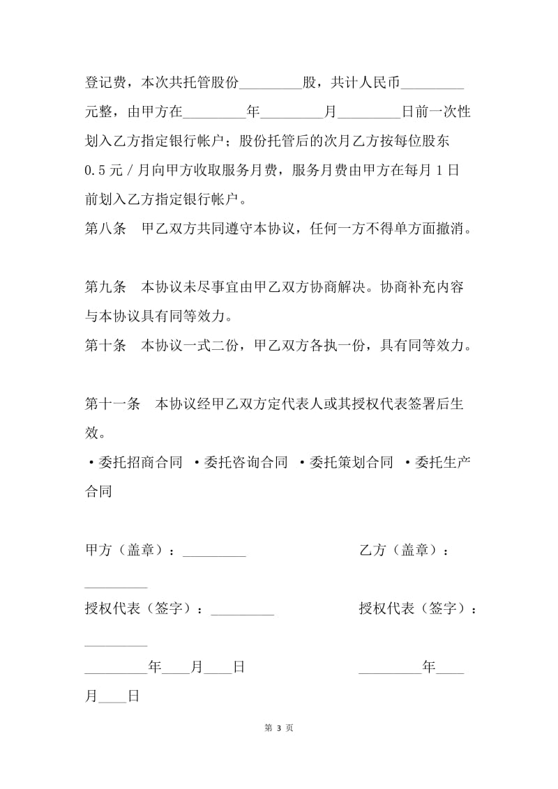 【合同范文】委托合同：托管协议书.docx_第3页