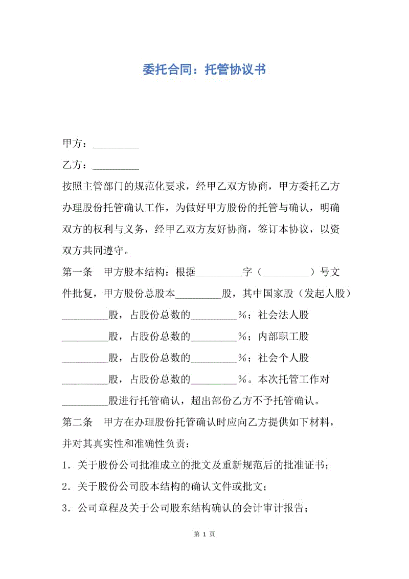 【合同范文】委托合同：托管协议书.docx