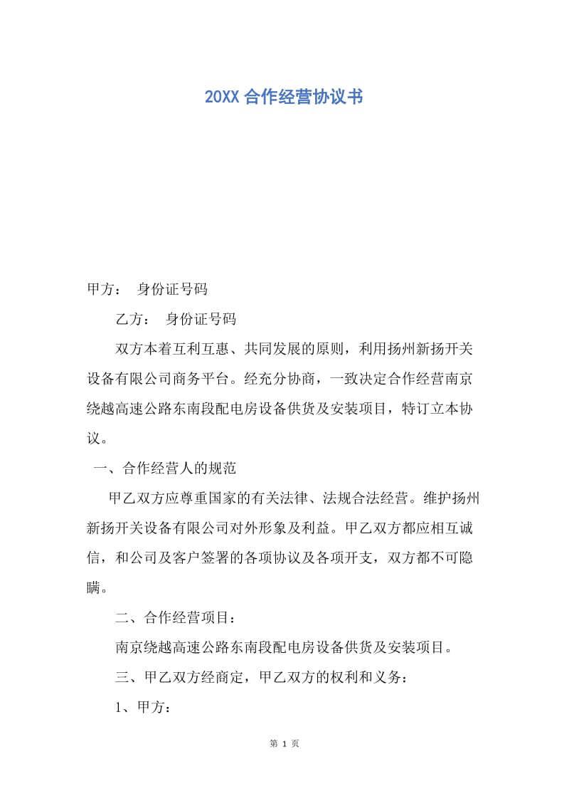 【合同范文】20XX合作经营协议书.docx_第1页