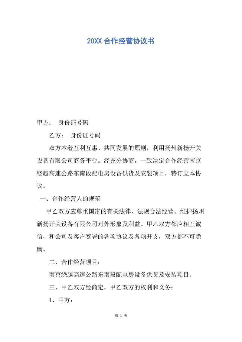 【合同范文】20XX合作经营协议书.docx