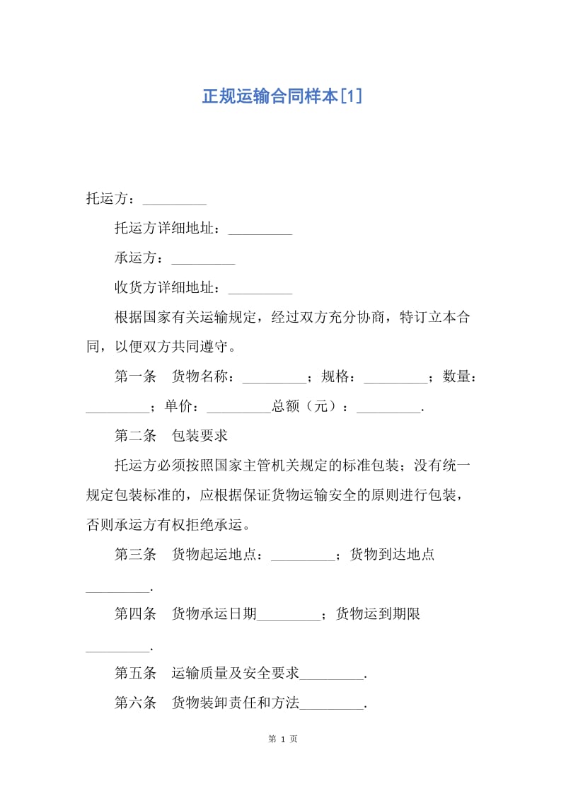 【合同范文】正规运输合同样本[1].docx_第1页