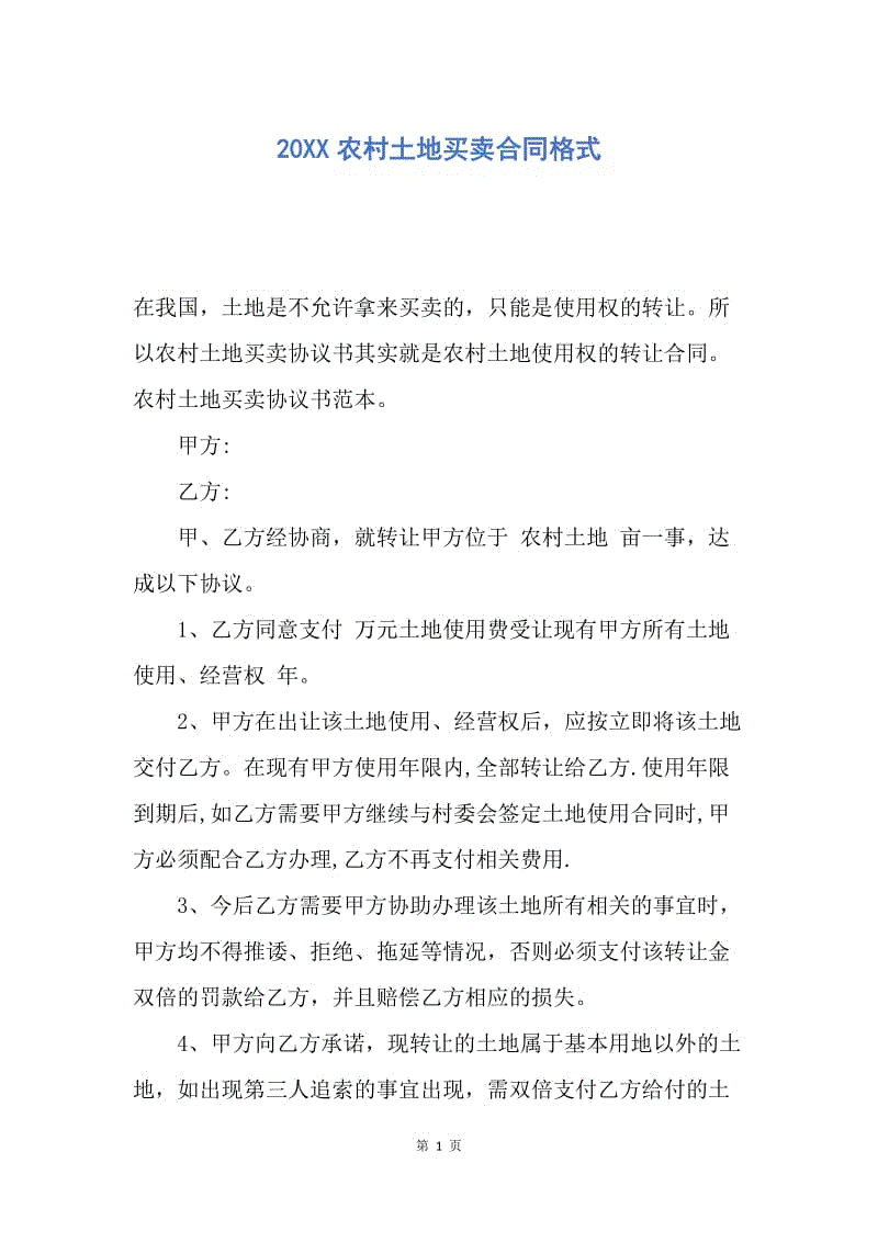 【合同范文】20XX农村土地买卖合同格式_1.docx