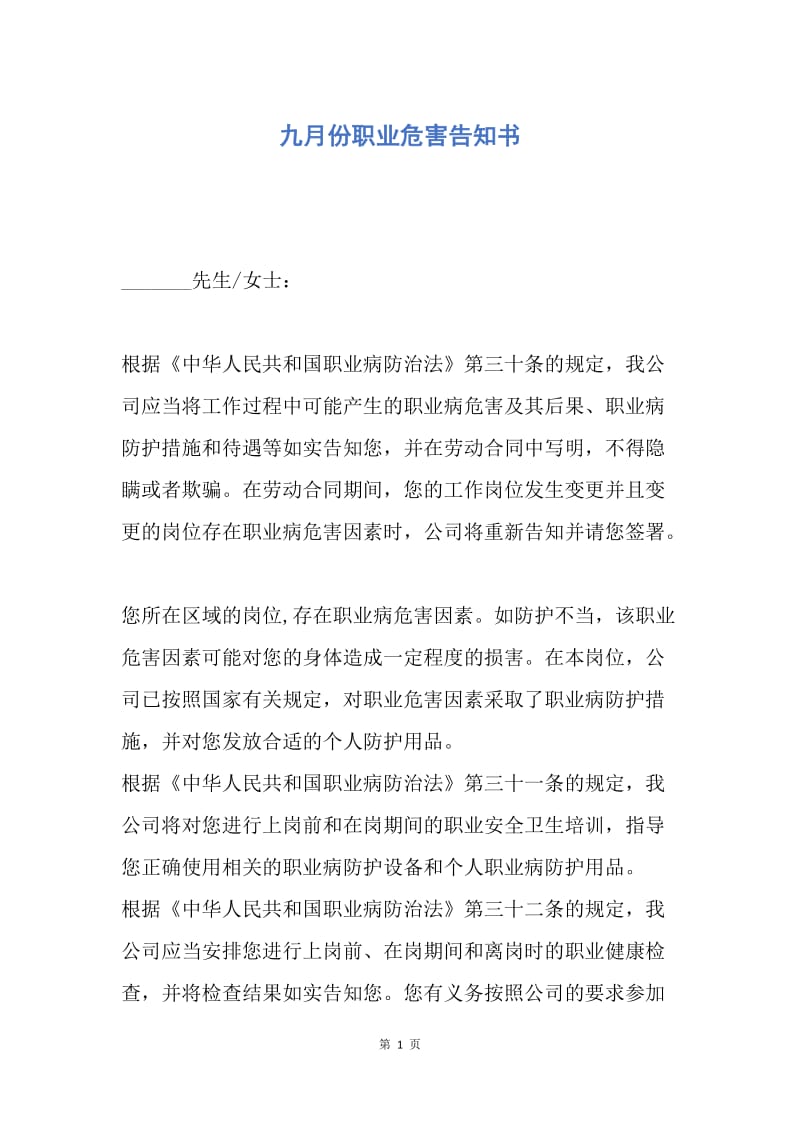 【合同范文】九月份职业危害告知书.docx_第1页