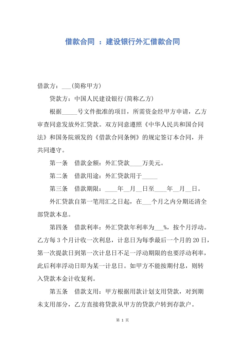 【合同范文】借款合同 ：建设银行外汇借款合同.docx_第1页