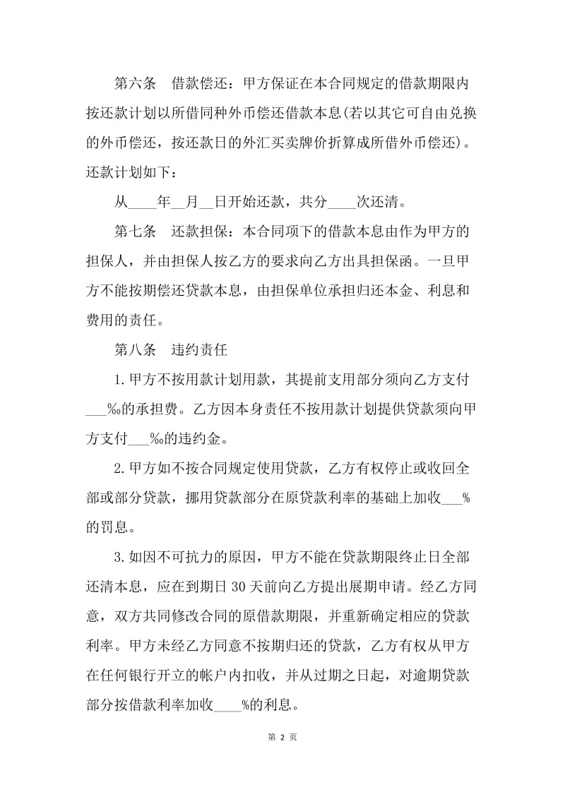 【合同范文】借款合同 ：建设银行外汇借款合同.docx_第2页