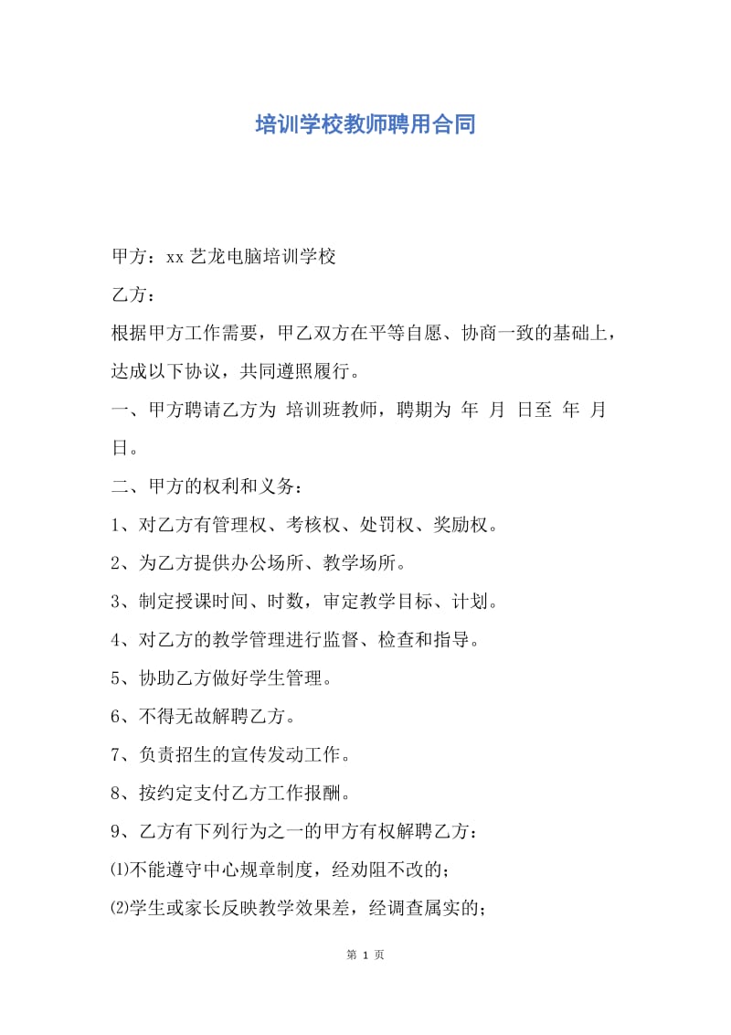 【合同范文】培训学校教师聘用合同.docx_第1页