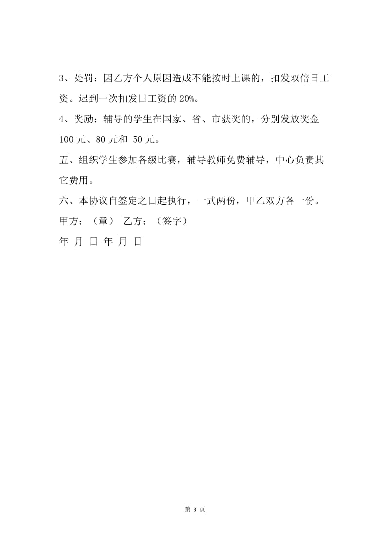 【合同范文】培训学校教师聘用合同.docx_第3页